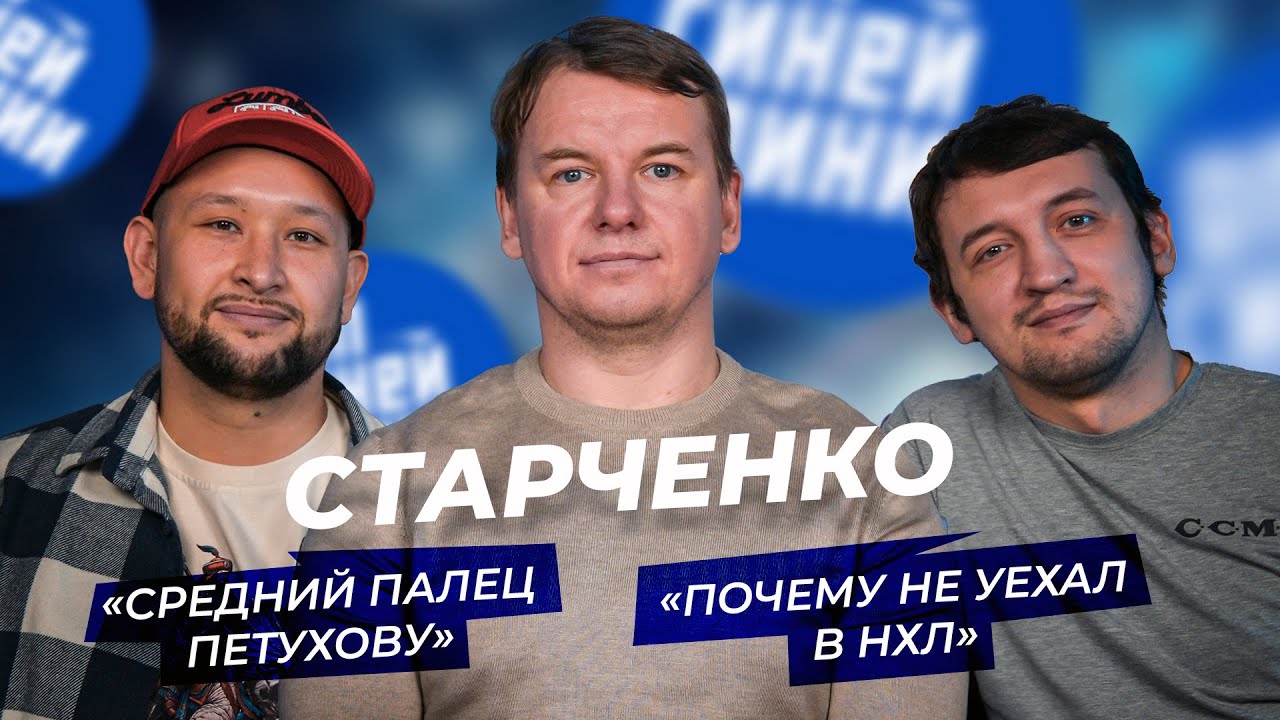 Роман Старченко - про 