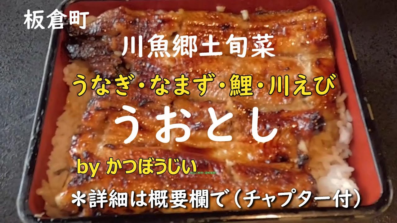 板倉町うなぎ「うおとし」川魚・郷土旬菜（名物ふわとろ上うな重）なまず・鯉・川えび料理#うなぎ#なまず#うな重#天重#うおとし