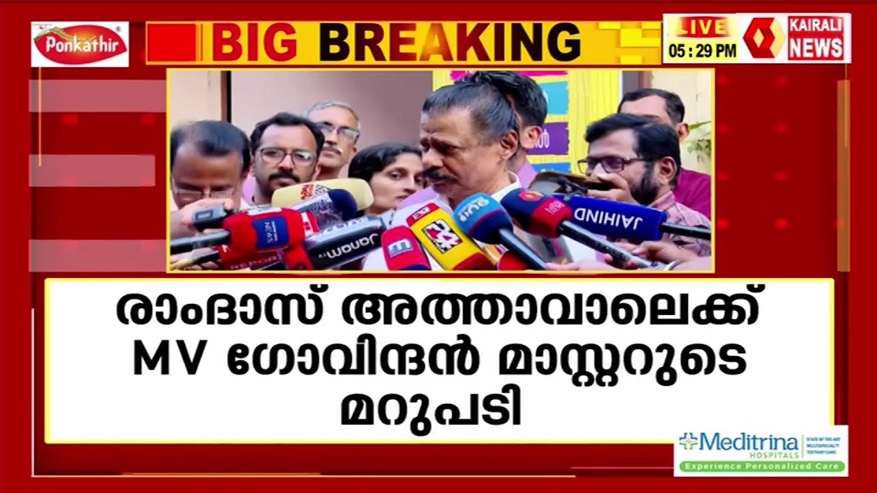 എം വി ഗോവിന്ദൻ മാസ്റ്റർ മാധ്യമങ്ങളെ കാണുന്നു; LIVE