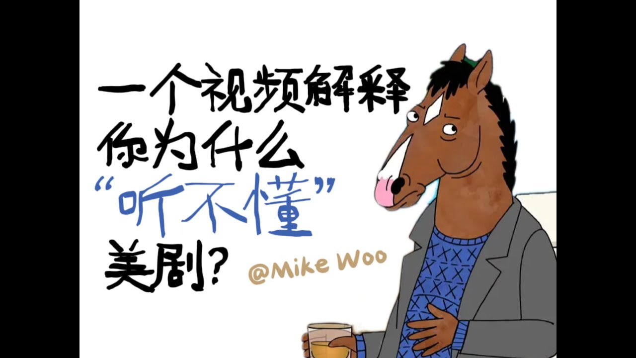 秒懂，如何快速听懂美国人正常语速说话，同时拥有地道英语口音188