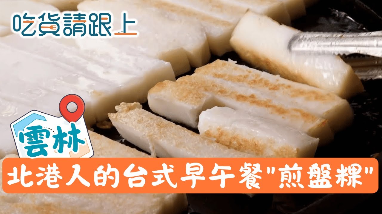 雲林北港人的台式早午餐! Q彈米粿加米醬，吃不膩的好味道│【吃貨請跟上】20260205│三立iNEWS