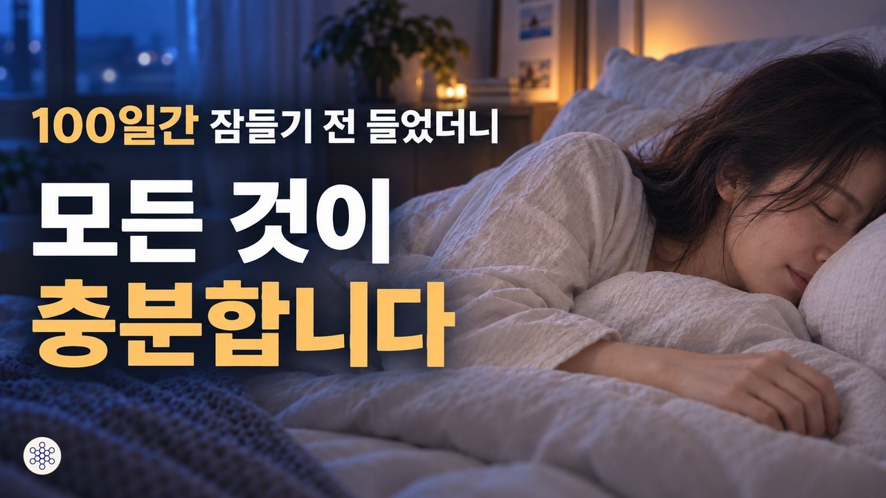 잠재의식에 스며드는 자기사랑 풍요 수면확언 긍정확언ㅣ중간광고없음ㅣ이미지없음ㅣ9시간ㅣ