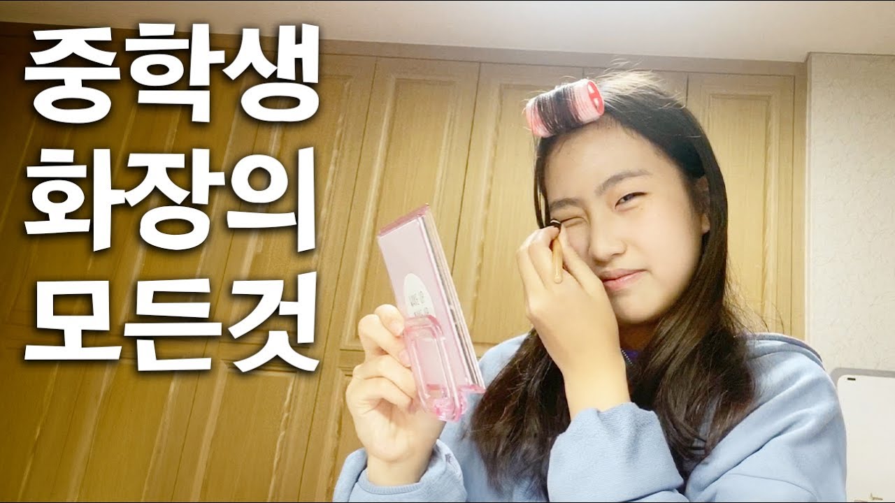 중학생 메이크업 이것만 보면 끝~!! 간니의 화장 전부 모아봤어요