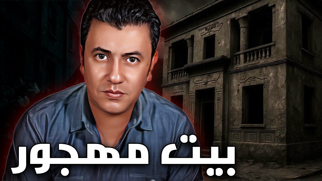 عمرك جربت تدخل بيت مهجور ... انصحك بلااااش !