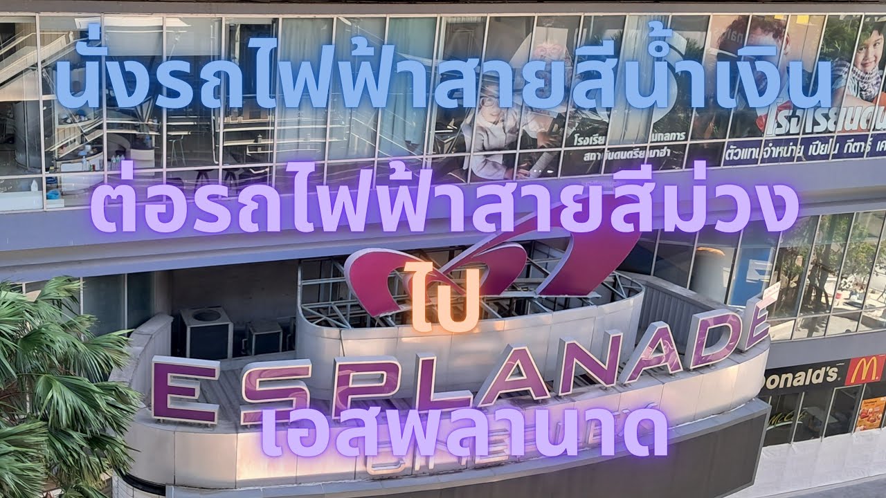 นั่งรถไฟฟ้าสายสีน้ำเงินต่อสายสีม่วง ไปเอสพลานาดงามวงศ์วาน-แคราย(@ริณดา พาเที่ยว)