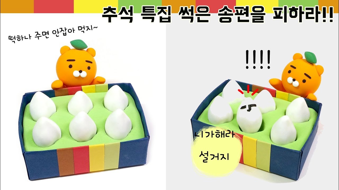 [추석특집] 명절 설거지 하기 싫은자 ! 썩은 송편을 피해라!!!