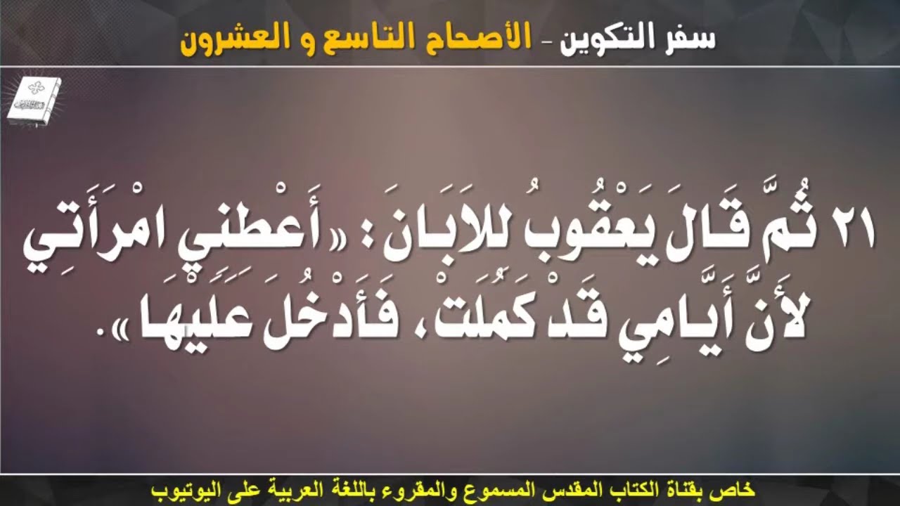 سفر التكوين _ الاصحاح التاسع والعشرون  (29) _ مسموع ومقروء باللغة العربية بالتشكيل كاملاً