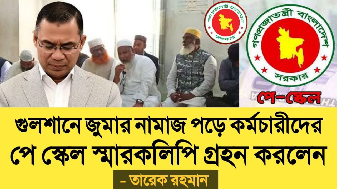গুলশানে জুমার নামাজ পড়ে কর্মচারীদের পে স্কেল স্মারকলিপি গ্রহন করলেন তারেক রহমান। pay scale update