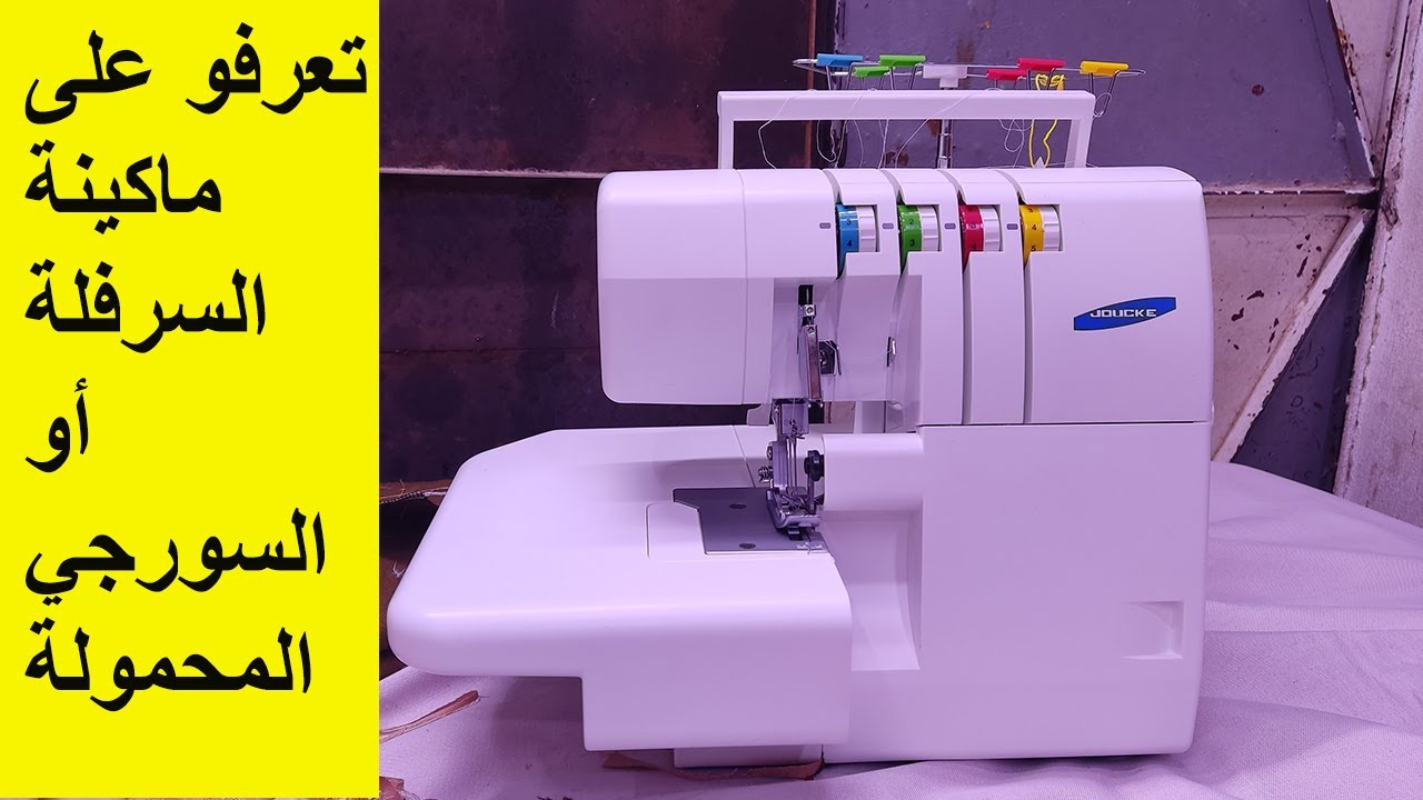 تعرفو على ماكينة خياطة السورجي أو السرفلة المحمولة surjeteuse portative