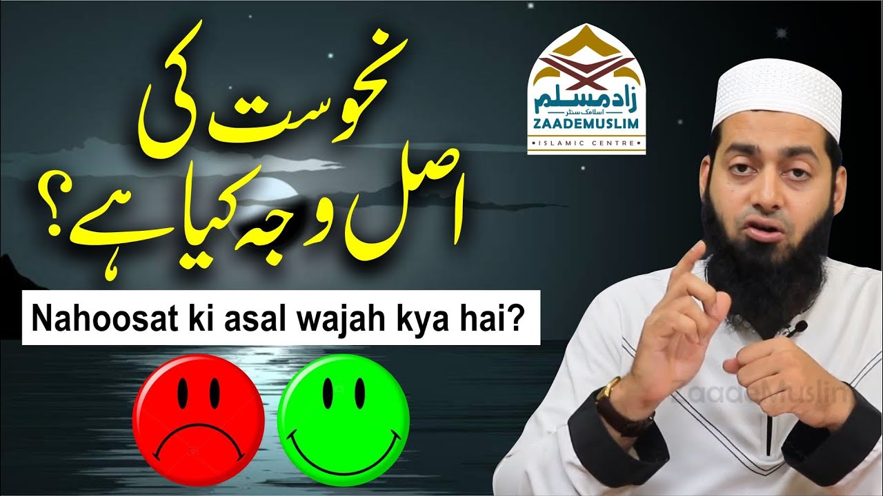 Nahoosat ki asal wajah kya hai? نحوست کی اصل وجہ کیا ہے؟ | @Mufti Obaid Shareef Sahab