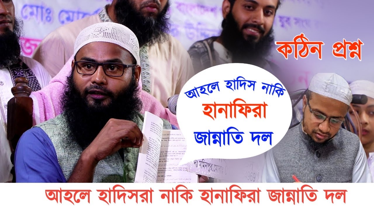 যুবকের কঠিন প্রশ্ন আহলে হাদিসরা নাকি হানাফিরা জান্নাতি দল। ব্রাদার রাহুল হোসেন রুহুল আমিন