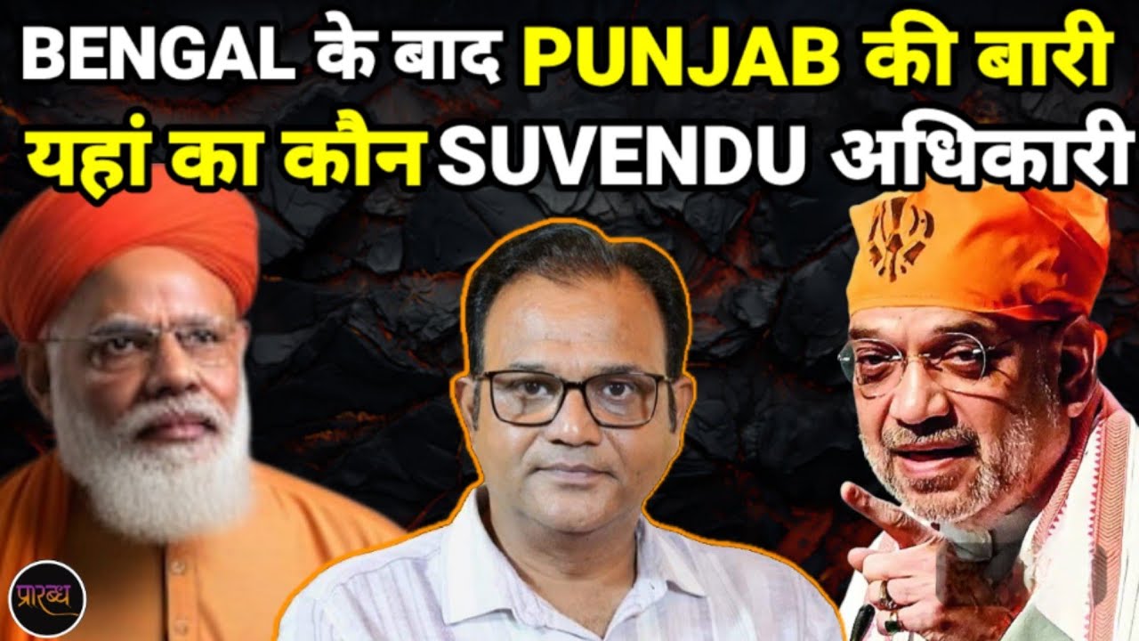 BENGAL की तर्ज पर BJP PUNJAB की तैयारी- मिल गए पंजाब के सुवेन्दु अधिकारी || Praarabdh ||