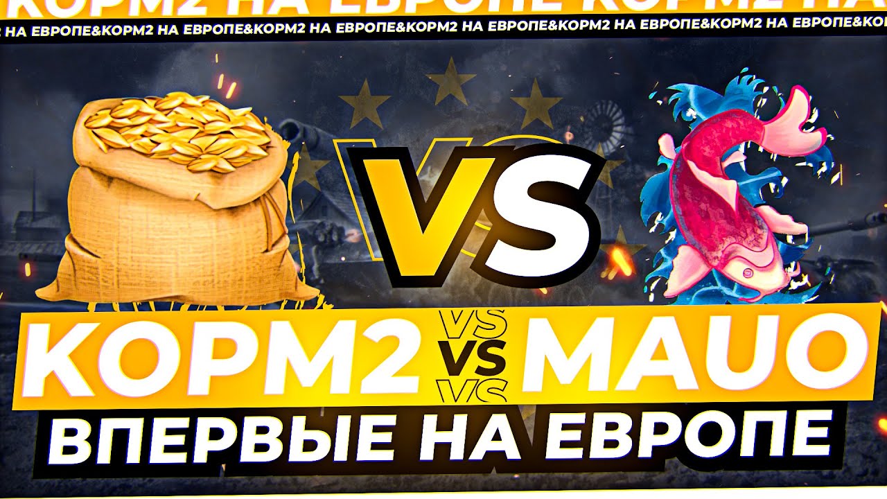 ПЕРВЫЙ БОЙ КОРМ2 НА ЕВРОПЕ