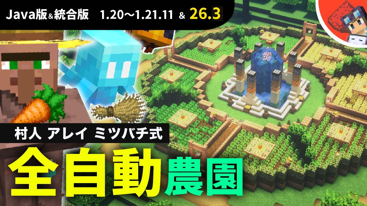 【マイクラ】アレイとミツバチで効率化したおしゃれで便利な全自動村人自動畑の作り方【Java版1.19~1.21.10以降】
