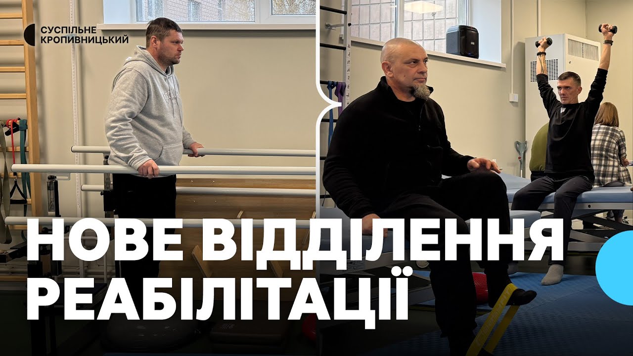 Хто може пройти реабілітацію в новому відділенні Новоукраїнської лікарні на Кіровоградщині