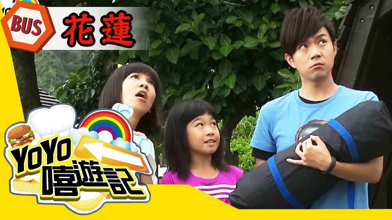 【花蓮】出「花」冒險趣！山海「蓮」一線！YOYO嘻遊記S14 第9集｜西瓜哥哥 草莓姐姐｜旅遊｜兒童節目
