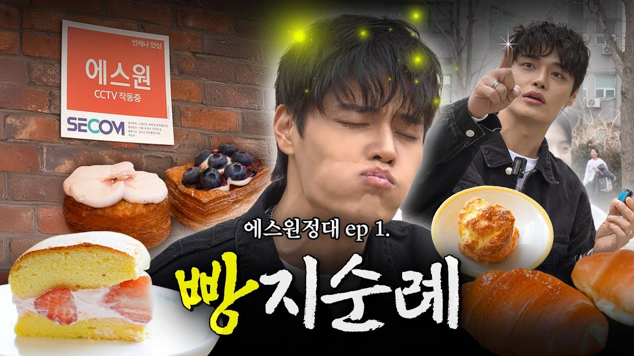정혁이 연남동 부수러 왔다. 에스원정대 ep.01 연남 빵지순례