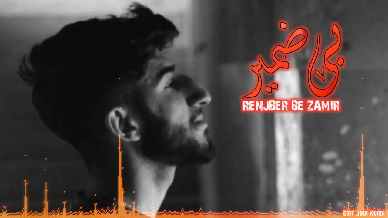 renjber be zamir (part_2)