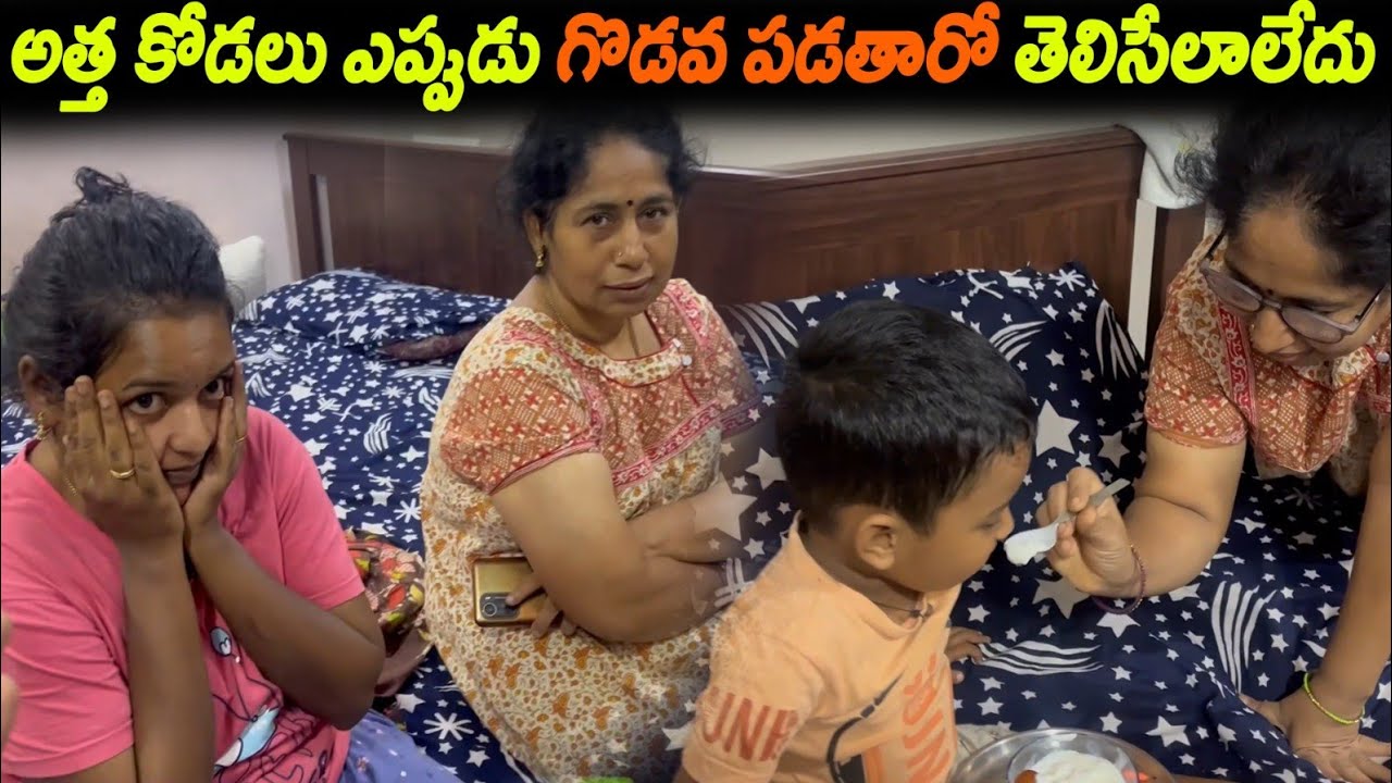 అత్త కోడలు ఎప్పుడు గొడవ పడతారో తెలిసేలాలేదు | Kuyya Vlogs