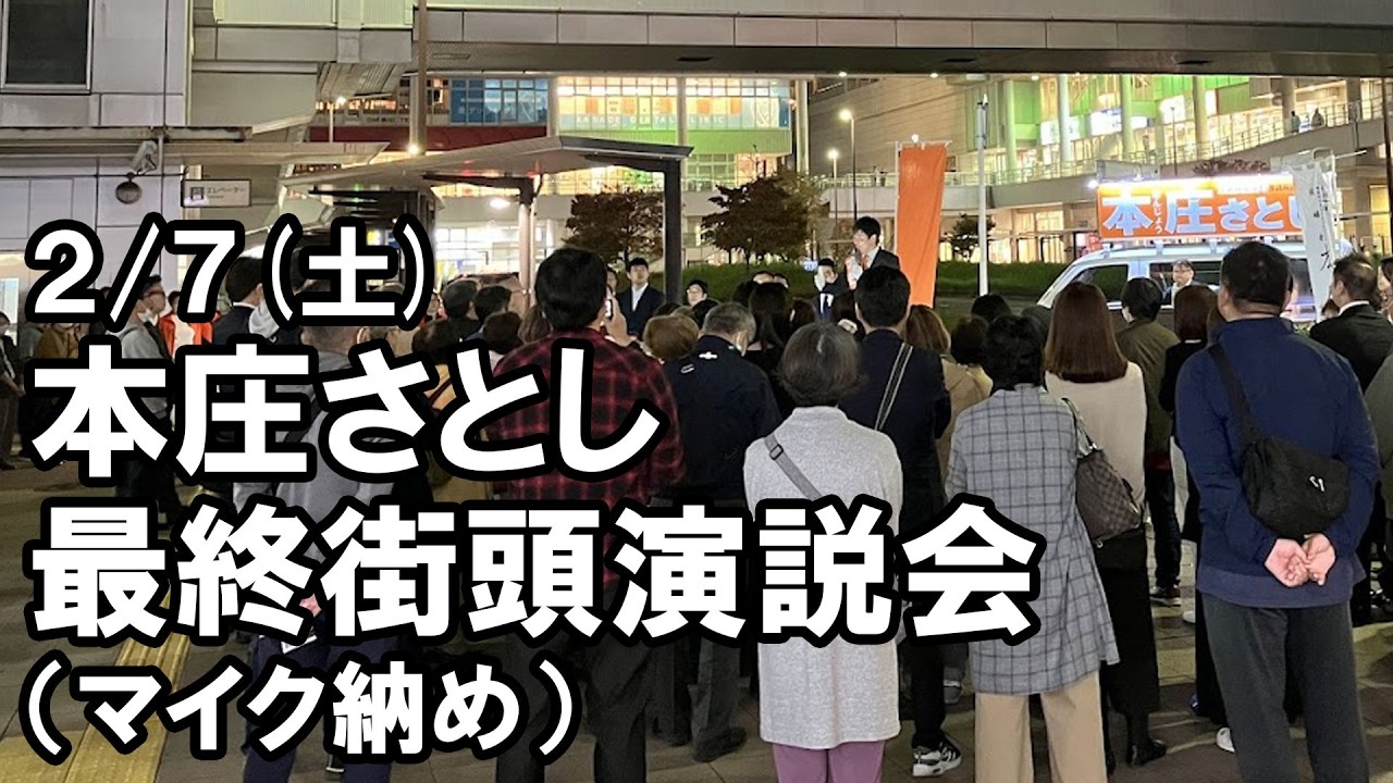 2/7(土) 最終街頭演説会 南柏駅東口 本庄さとしマイク納め！