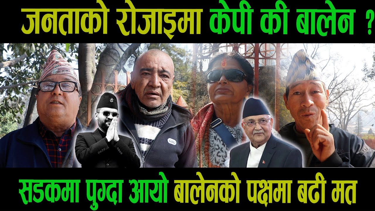 जनताको रोजाइमा केपी की बालेन ? सडकमा पुग्दाआयो बालेनको पक्षमा बढी मत|Sarita|Kp oli|Balen Shah|Goodtv