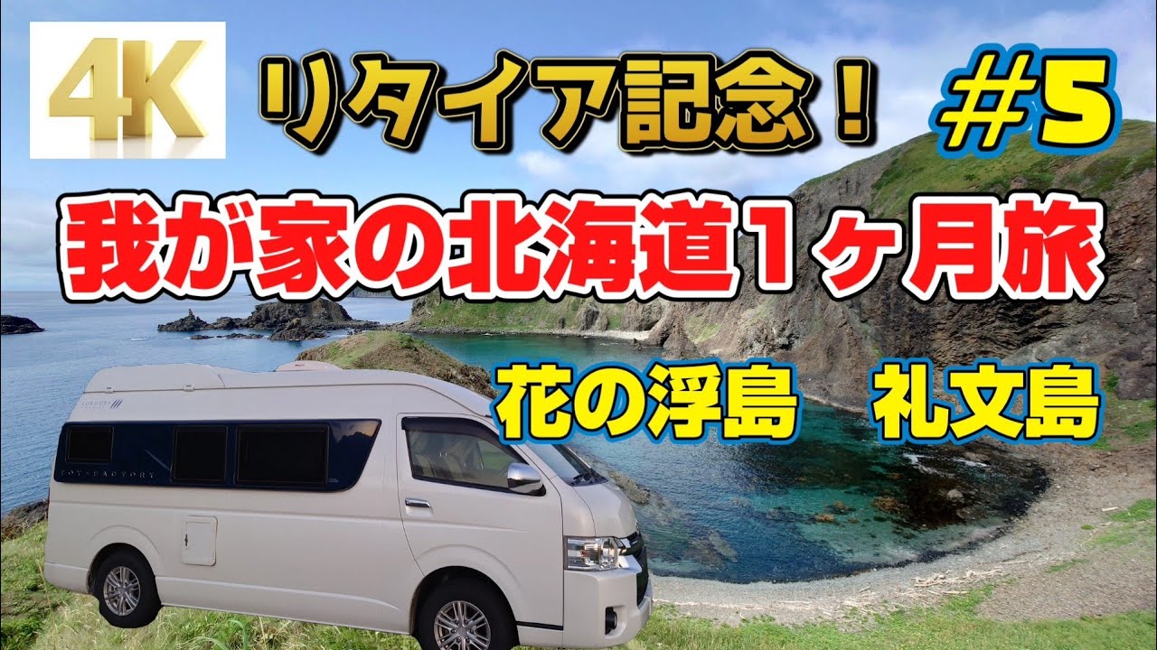 【4K】60歳定年退職後、最初の北海道旅は１ヶ月の長期旅-その⑤