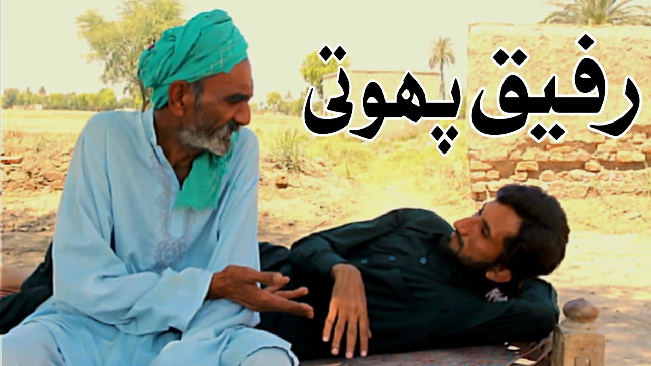 Rafiq Phooti | Aalsi Baap Aalsi Beta | Saraiki Funny Long Video 2026