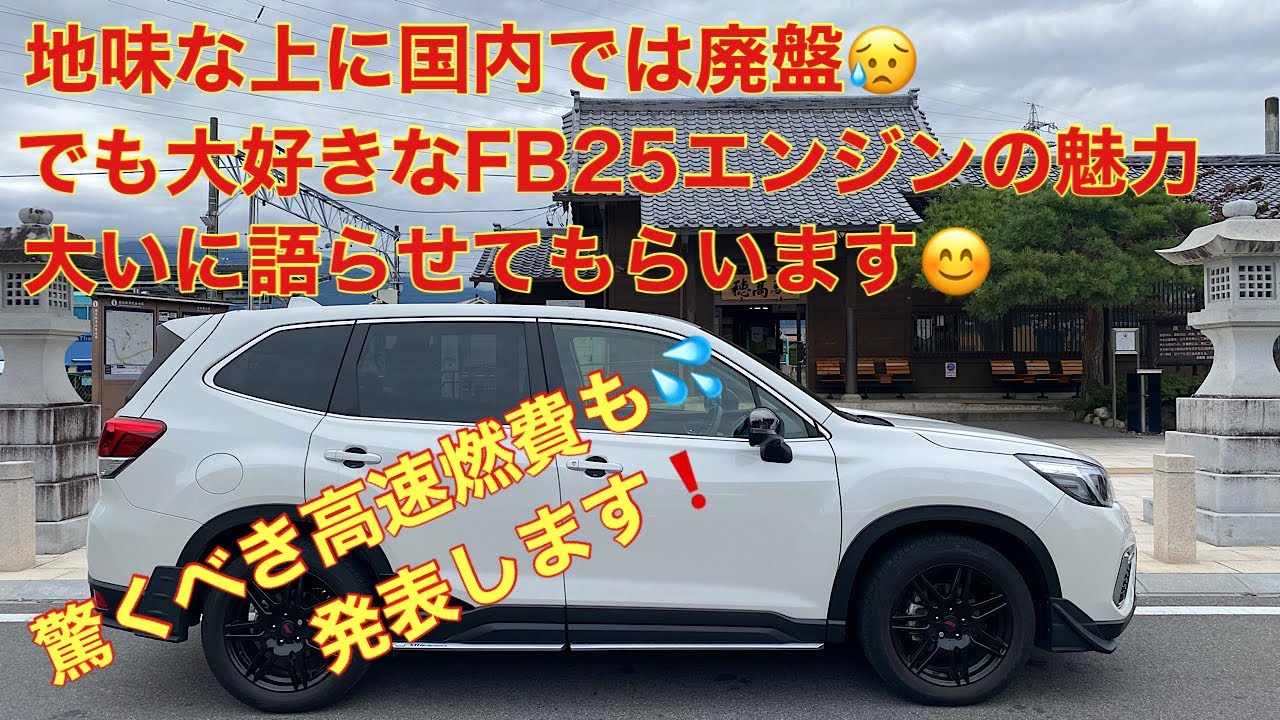 【スバル フォレスター（SK）】地味と言われるFB25エンジンについて語る　「エンジン音」「排気音」「高速燃費計測」「回転フィール」等