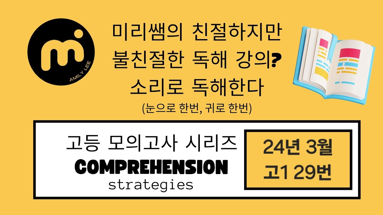 24년 3월 고1 모의고사 29번 영상은 불친절한데 독해지문 설명은 왕친절? 🤔 미리쌤의 친절하지만 불친절한 소리 독해 강의의 매력이란 🤭