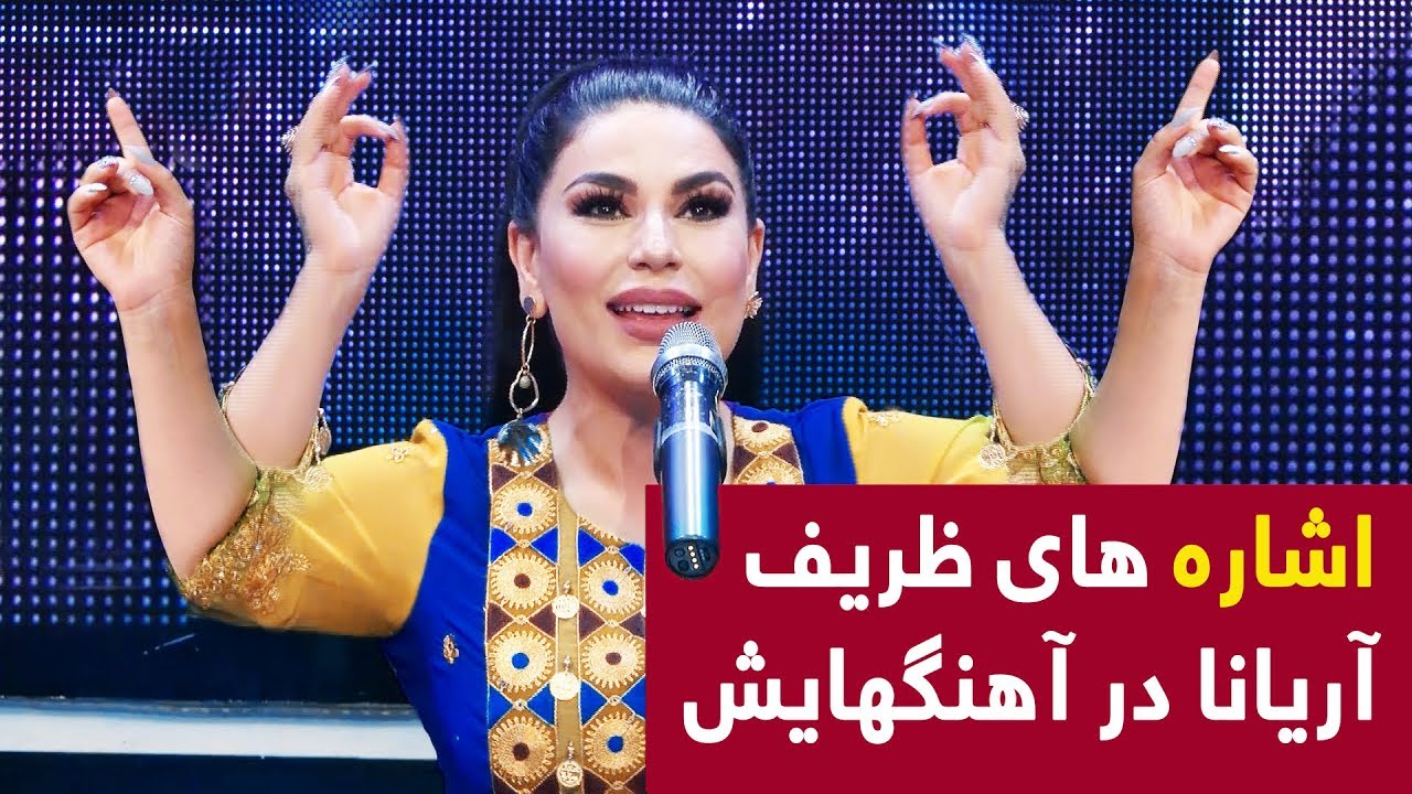 آهنگ های ناب و دلنشین از آریانا سعید / Beautiful songs of Aryana Sayeed