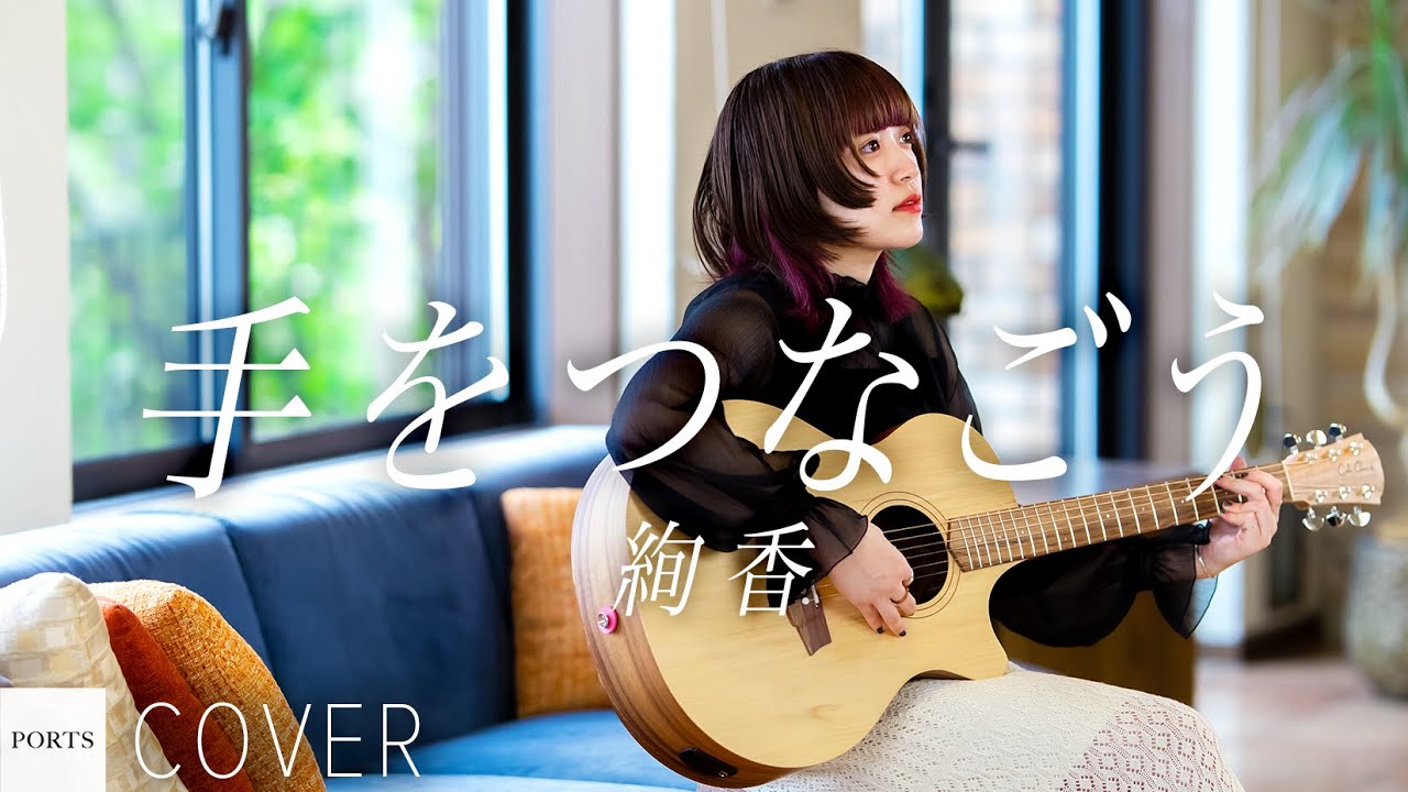 【COVER】絢香 - 手をつなごう / cover by 言音 // PORTS music //