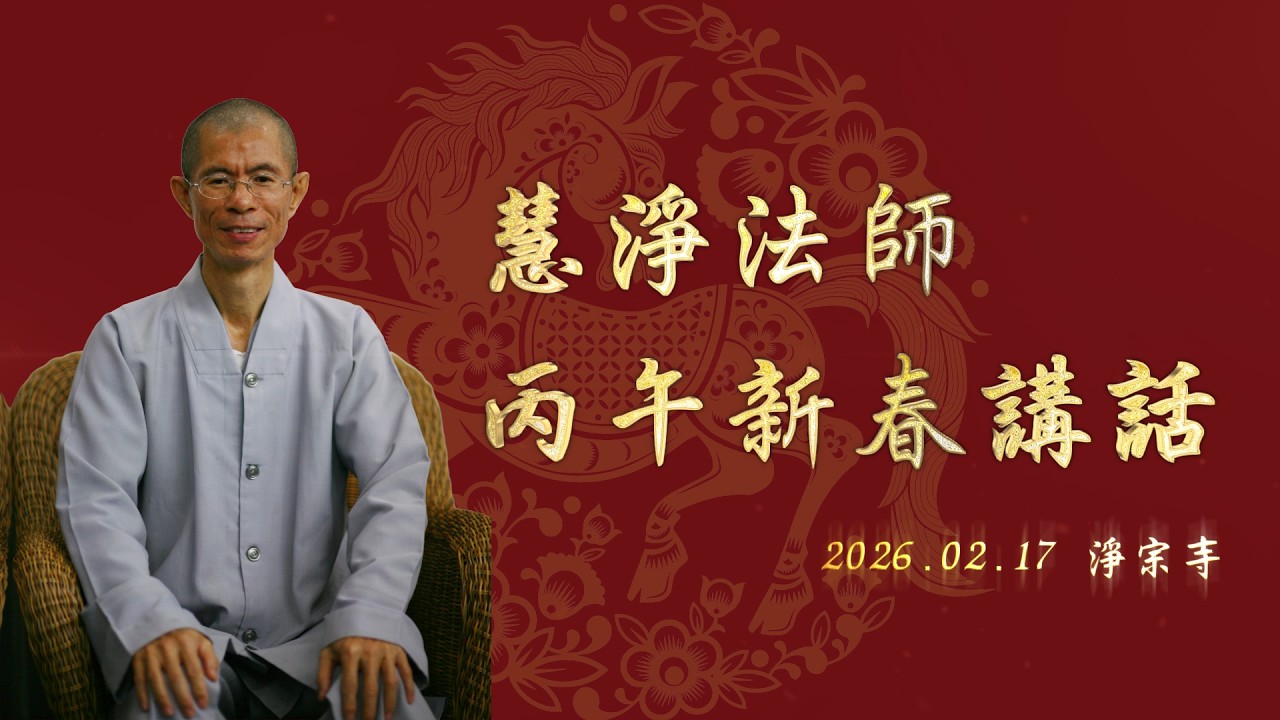 2026丙午年慧淨法師新春講話