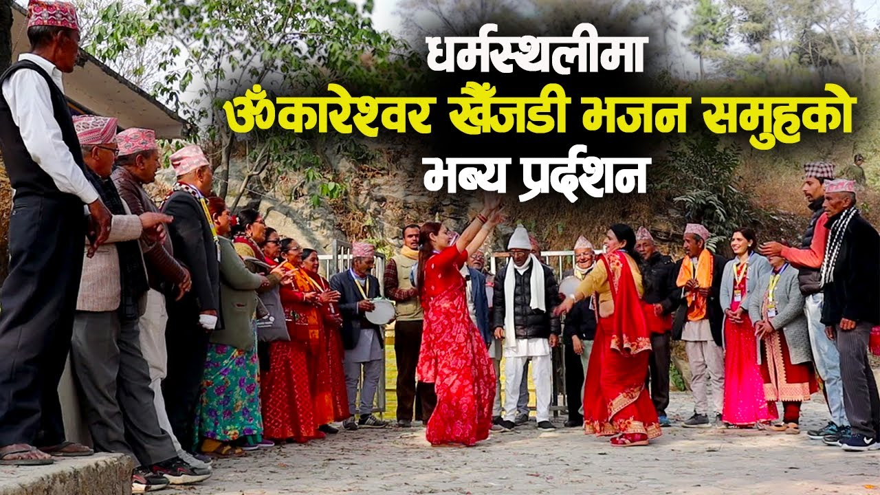 धर्मस्थलीमा ॐकारेश्वर खैँजडी भजन समुहकोे भब्य प्रर्दशन  || A wonderful performance KHAIJADI BHAJAN