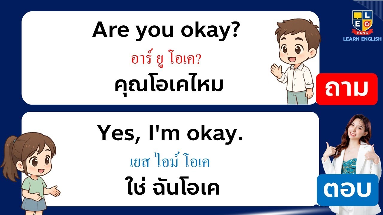 สนทนา ถามตอบ ภาษาอังกฤษ ประโยคใช้บ่อย ใช้ได้เลย เรียนฟรี