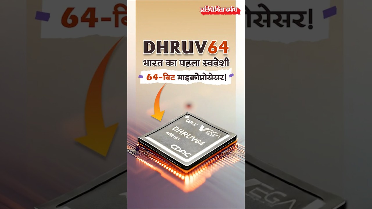India's First 1.0 GHz Microprocessor &lsquo;DHRUV64&rsquo; Launched | Pratiyogita Darpan