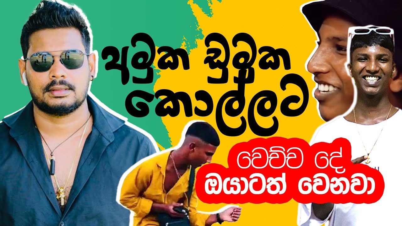 Akila Vimanga Senevirathna - Sinhala | Episode 109 | අමුක ඩුමුක කොල්ලට වෙච්ච දේ