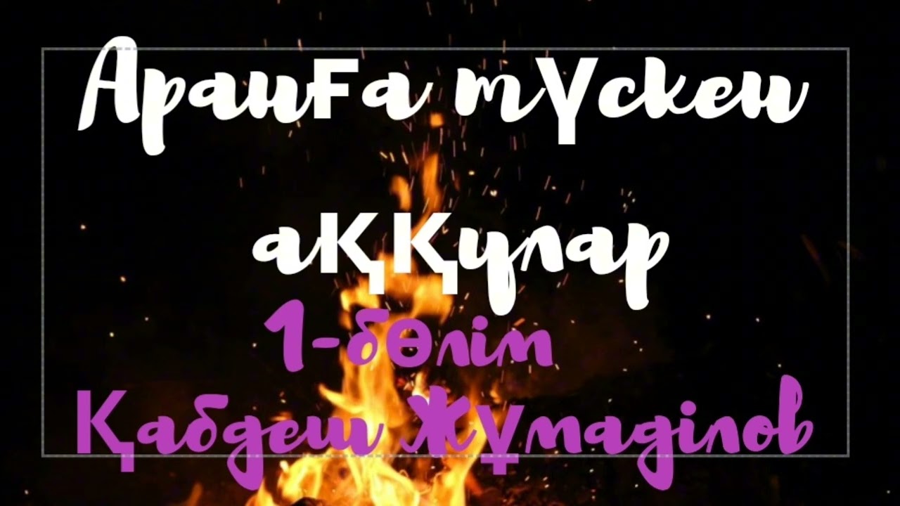 Қабдеш Жұмаділов.Аранға түскен аққулар  1-бөлім