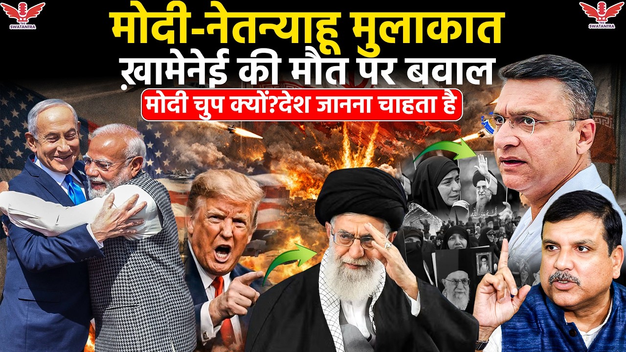 India Protest After Khamenei Death | मोदी सरकार की विदेश नीति पर बड़ा सवाल