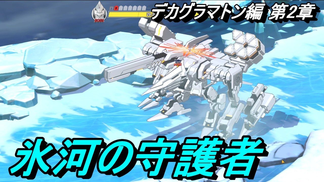 【ブルアカ】氷河大好きゲブラ君#04《デカグラマトン編 第２章》