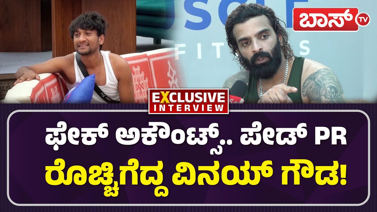 ಗಿಲ್ಲಿ ಪರವಾಗಿ ಕಮೆಂಟ್&zwnj; ಮಾಡೋರಿಗೆ ವಿನಯ್&zwnj; ಕಿವಿಮಾತು! | Vinay Gowda Interview | Devil Movie | Darshan