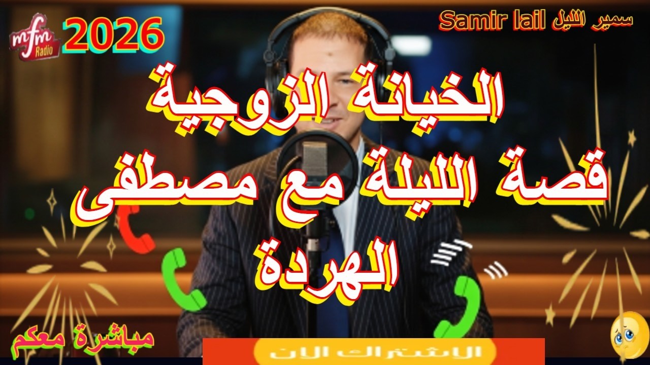 Samir lail سمير الليل قصة الليلة مع مصطفى الهردة