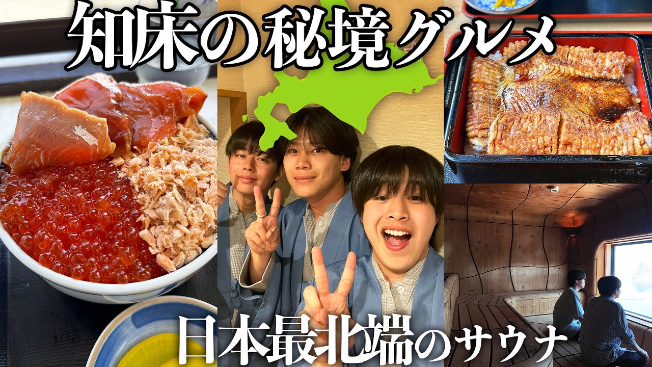 【秘境】札幌から7時間運転で知床へ！日本最北端のサウナと海鮮丼で絶頂しました#2