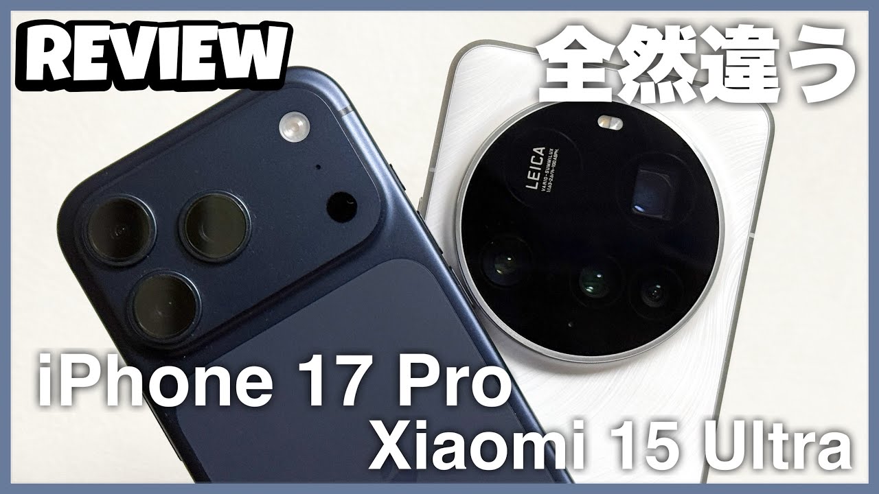 【比較】¥179,800で買えるハイエンド端末の違いを比べてみる / iPhone 17 Pro × Xiaomi 15 Ultra