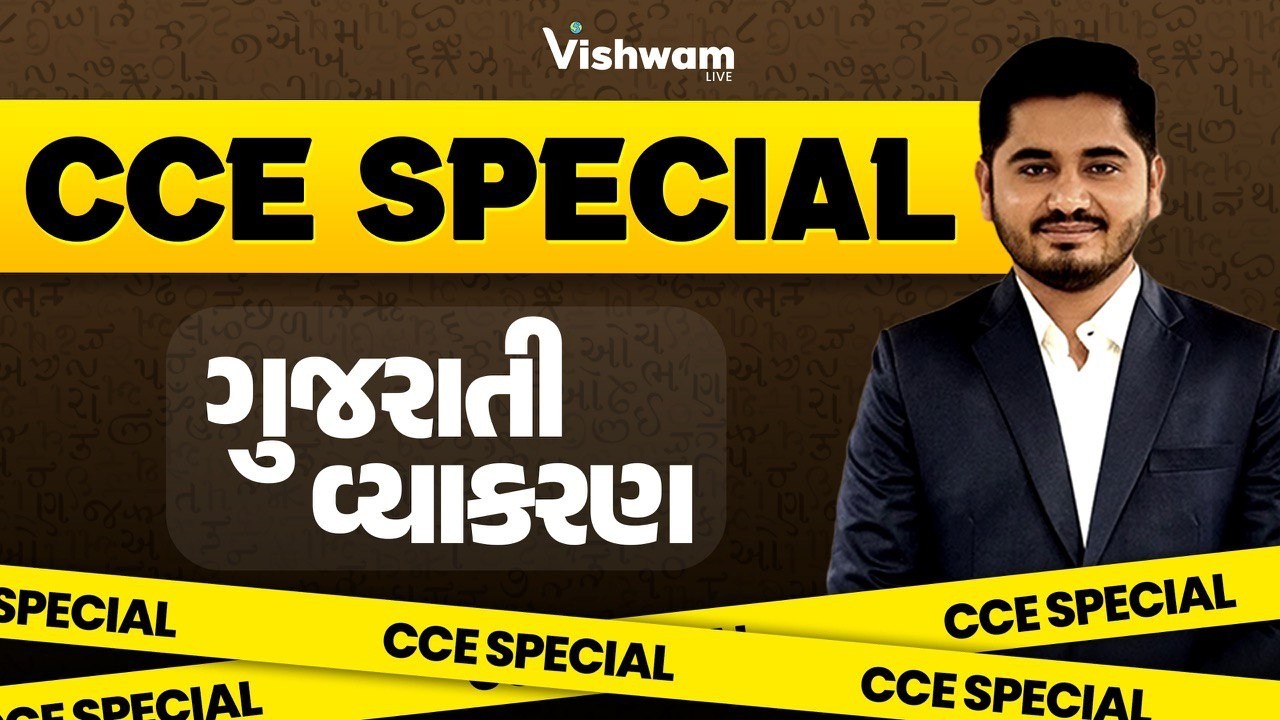 CCE SPECIAL | ગુજરાતી | Gujarati | CCE SPECIAL BATCH | CCE | #cce #gsssb  #maheshahir @vishwam