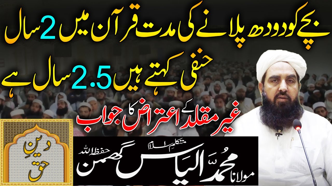Bachay Ko Maa Ka Doodh Pelane ki Muddat 2 Saal Ya 2.5 Saal | Molana Ilyas Ghuman Bayan