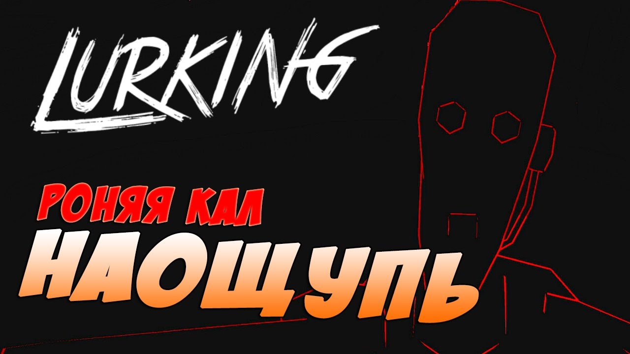 В ТЕМНОТЕ, НАОЩУПЬ, Я НАЙДУ ТЕБЯ ● Lurking