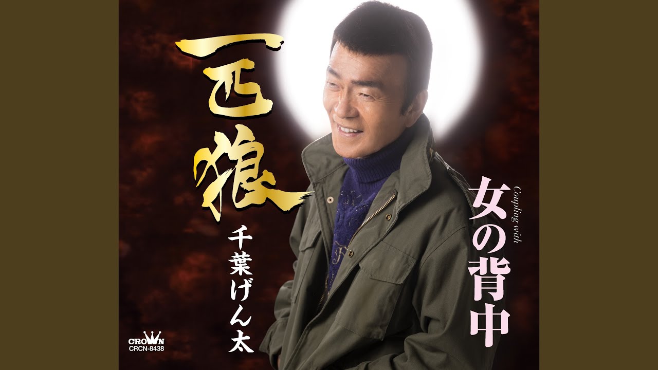 一匹狼