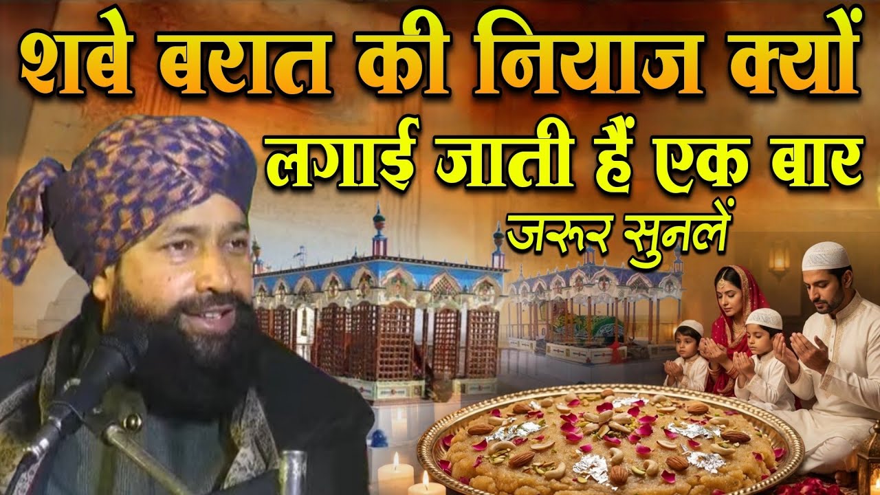 Shabe Barat Ki Niyaz Kiyon Lgai Jati Hai | Ek Bar Zaroor Sunlen |By Mufti Hammad Raza Muradabadi | 
