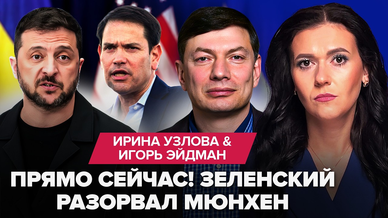 🤯Решения ЗЕЛЕНСКОГО в Мюнхене разрывают сеть. Путин СДУРЕЛ: НОВАЯ ДЕЛЕГАЦИЯ ГОТОВИТ КАПИТУЛЯЦИЮ?
