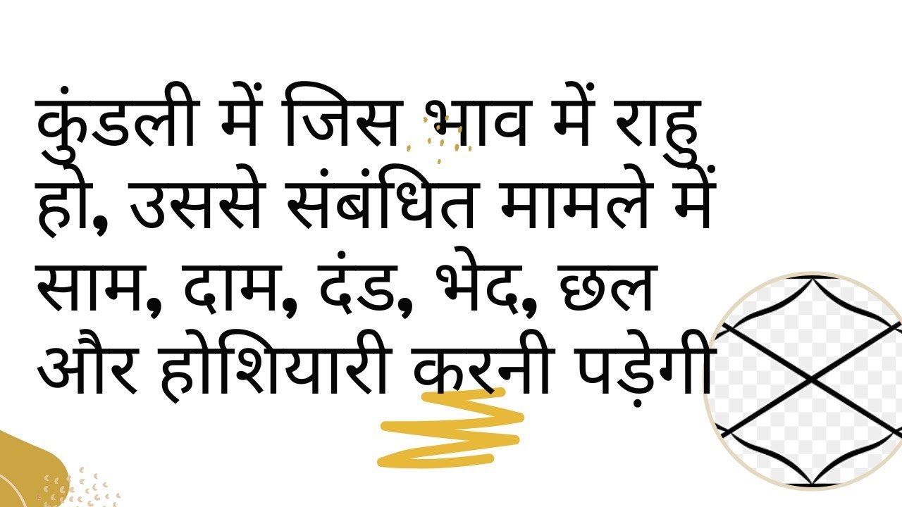 कुंडली में जिस भाव में राहु हो, उससे संबंधित मामले में साम, दाम, दंड, भेद छल और होशियारी करनी पड़ेगी